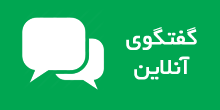 گفتگوی آنلاین