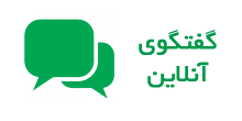 گفتگوی آنلاین